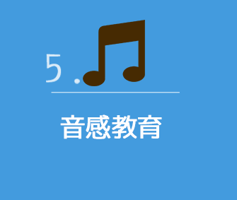 音感教育