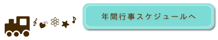 年間行事スケジュールへ