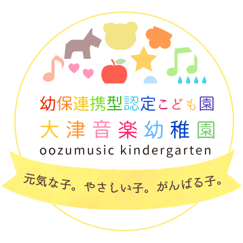 大津音楽幼稚園