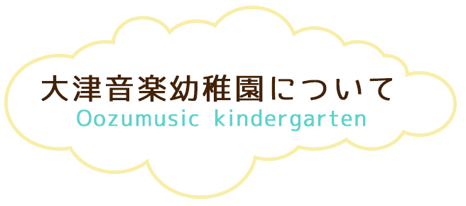 大津音楽幼稚園について